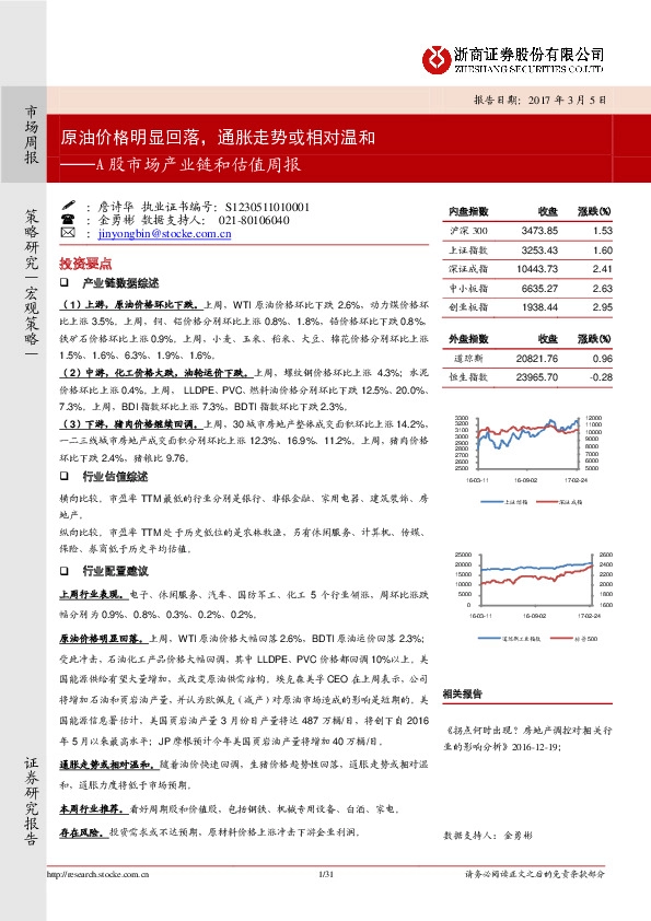 A股市场产业链和估值周报:原油价格明显回落,通胀走势或相对温和