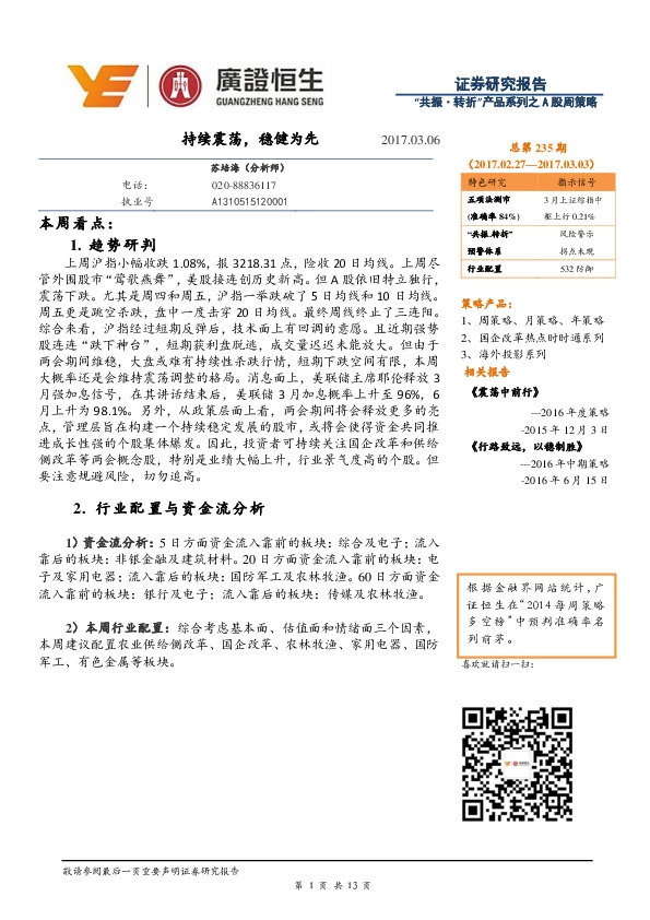 “共振 转折”产品系列之A股周策略总第235期:持续震荡,稳健为先