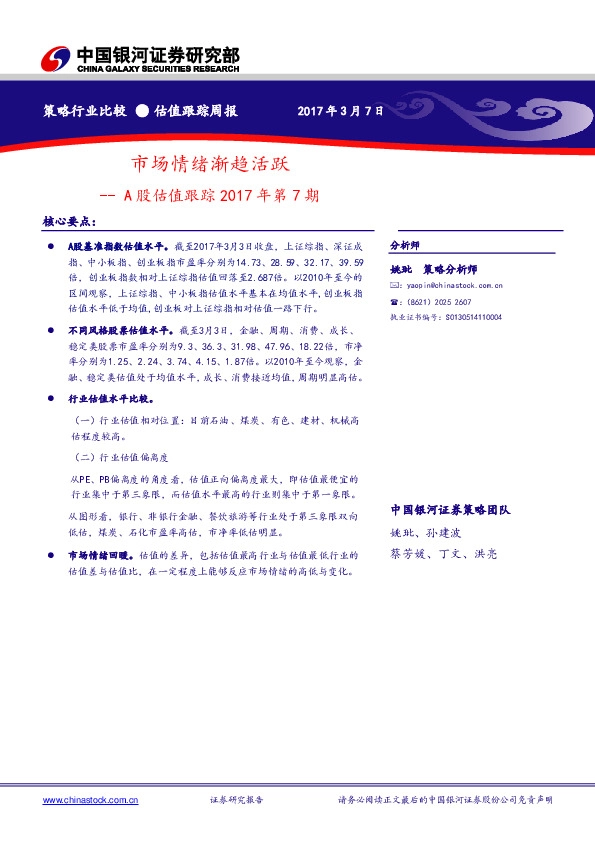 A股估值跟踪2017年第7期:市场情绪渐趋活跃