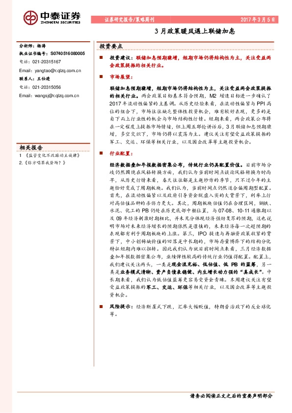 策略周刊:3月政策暖风遇上联储加息