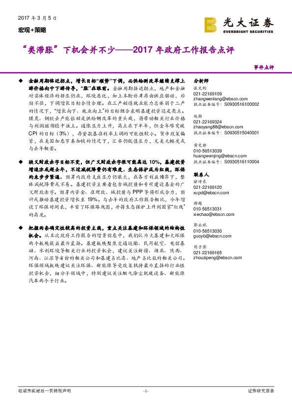 2017年政府工作报告点评:“类滞胀”下机会并不少