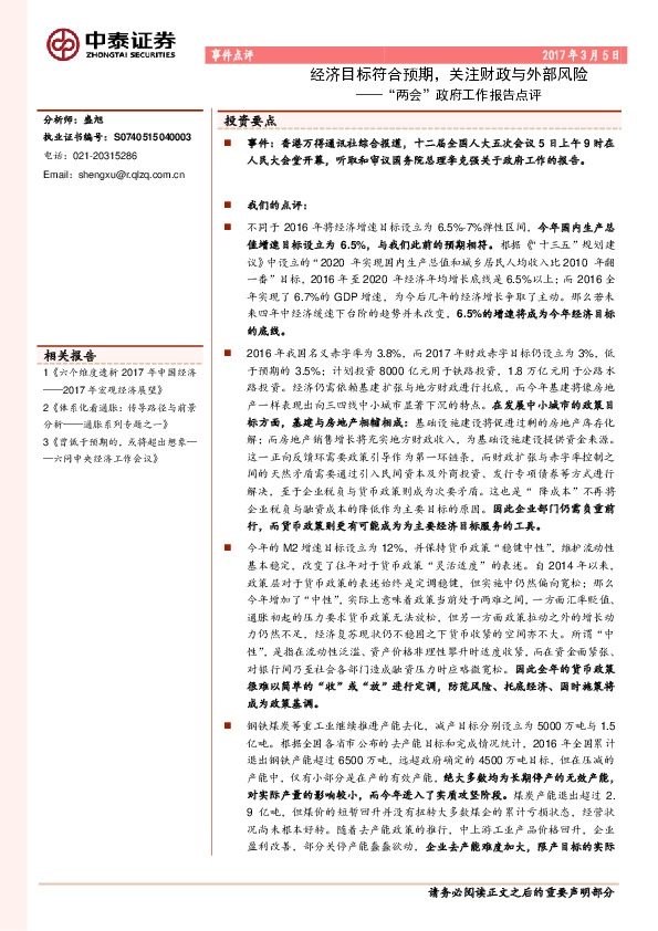 “两会”政府工作报告点评:经济目标符合预期,关注财政与外部风险