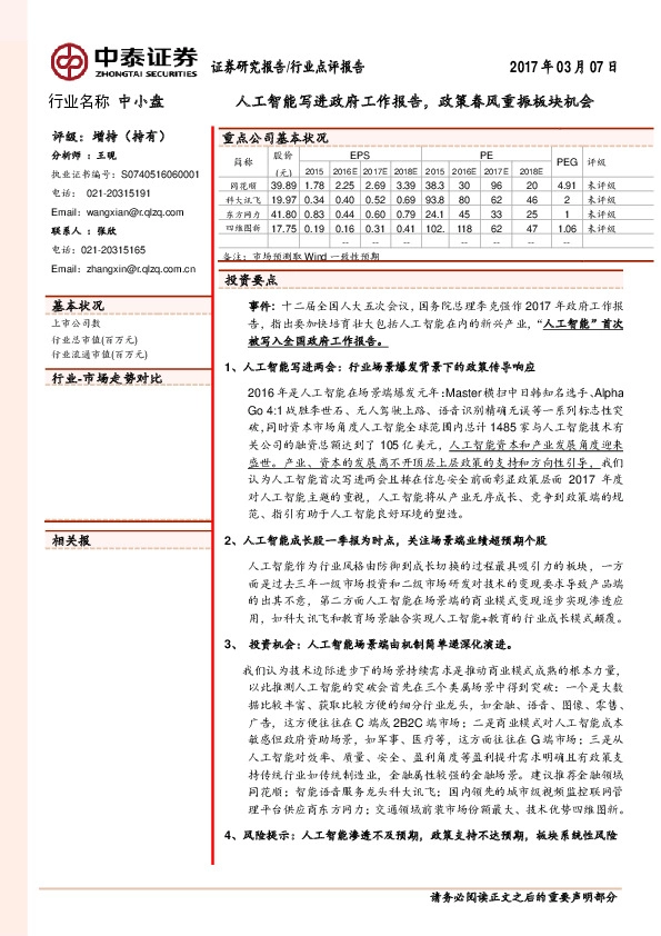 中小盘行业点评报告:人工智能写进政府工作报告,政策春风重振板块机会