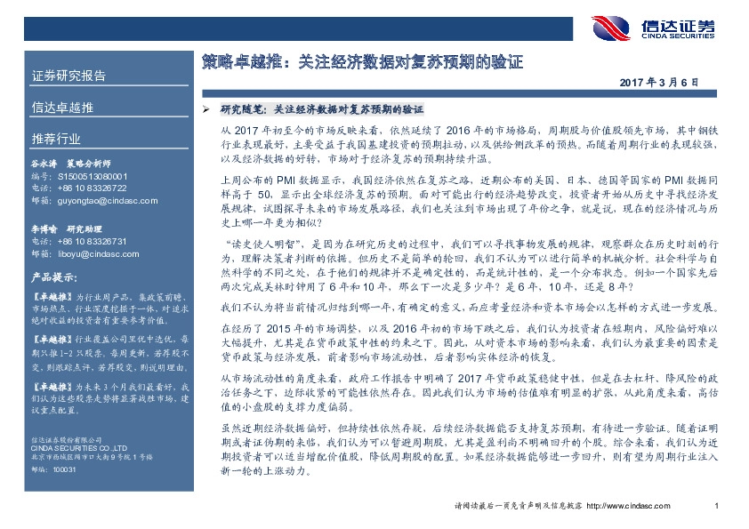 策略卓越推:关注经济数据对复苏预期的验证