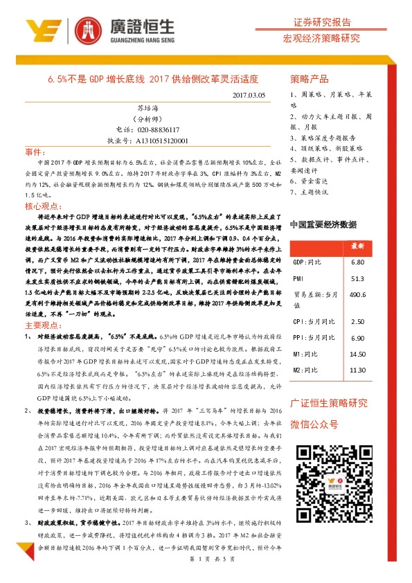 宏观经济策略研:6.5%不是GDP增长底线2017供给侧改革灵活适度
