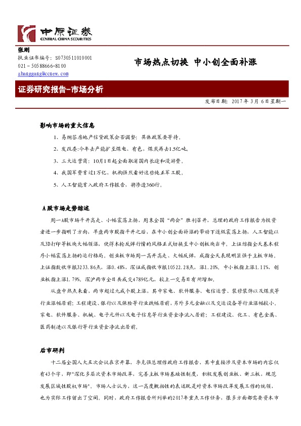 市场分析:市场热点切换 中小创全面补涨