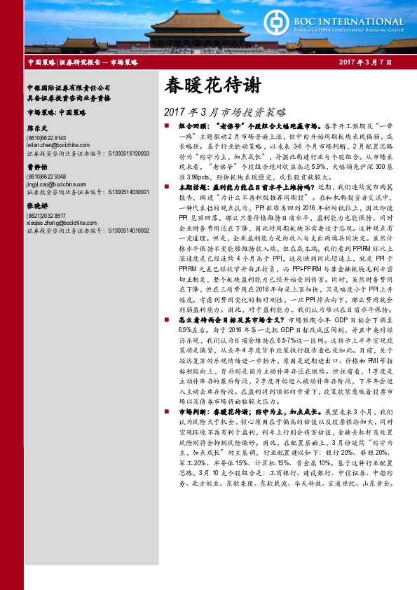 春暖花待谢:2017年3月市场投资策略