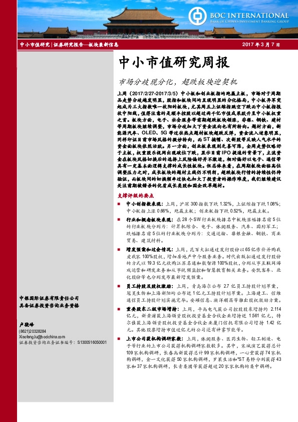 中小市值研究周报:市场分歧现分化,超跌板块迎契机