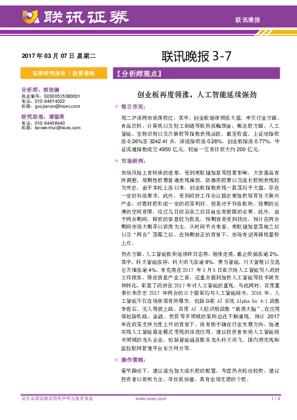 联讯晚报:创业板再度领涨,人工智能延续强劲