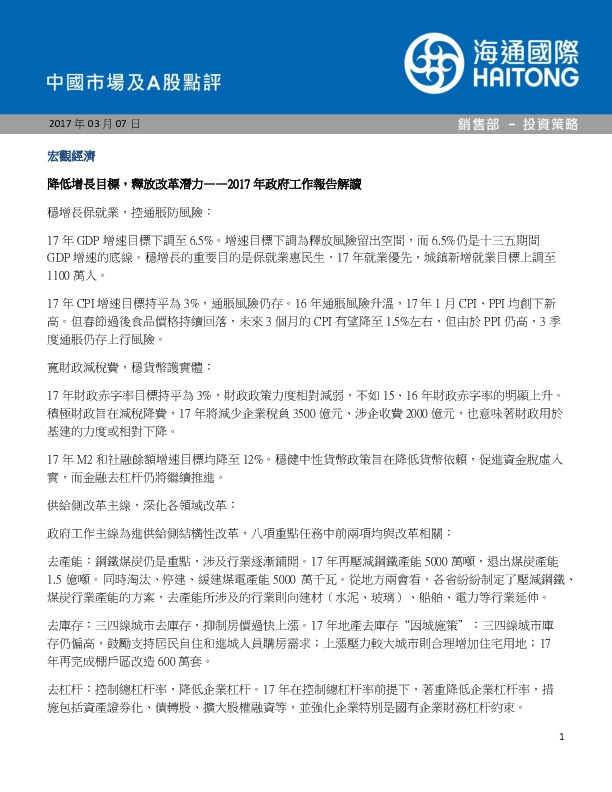 中国市场及A股点评:2017年政府工作报告解读:降低增长目标,释放改革潜力