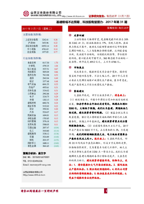 每日点评:基建增幅不达预期,科技股有望接力