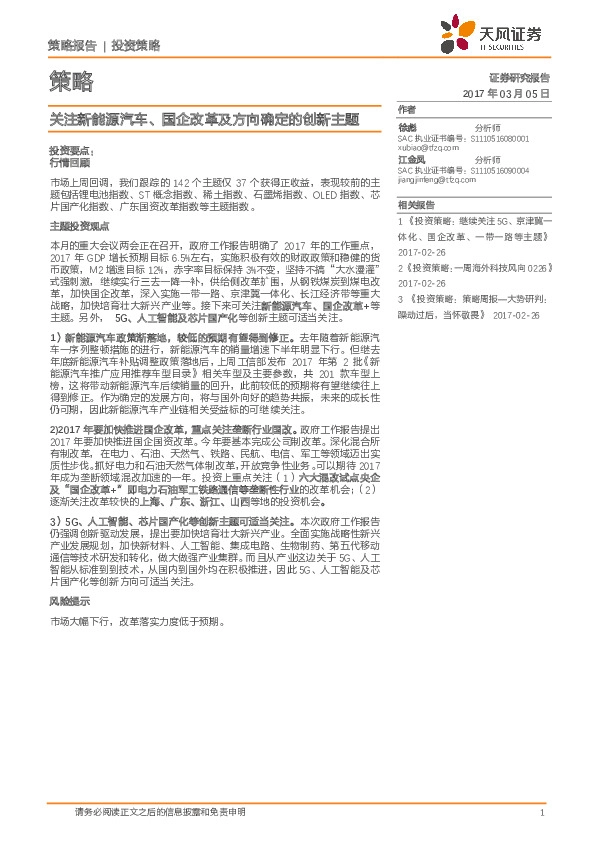 策略:关注新能源汽车、国企改革及方向确定的创新主题