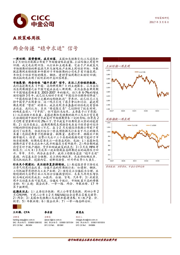 A股策略周报:两会传递“稳中求进”信号