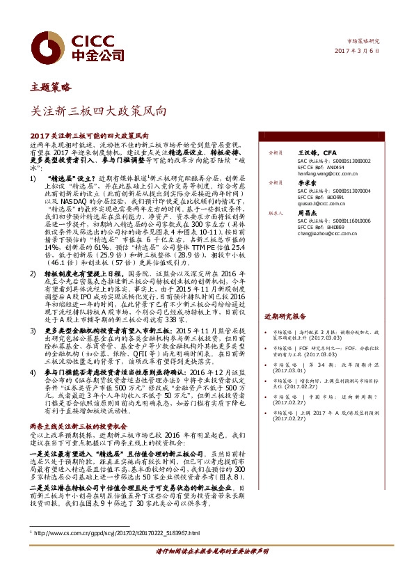 主题策略:关注新三板四大政策风向