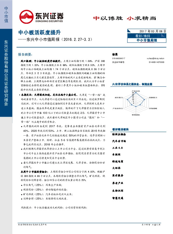 东兴中小市值周报:中小板活跃度提升