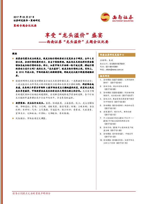 “龙头溢价”主题会议纪要:享受“龙头溢价”盛宴