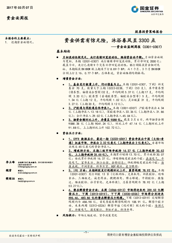 资金面监测周报:资金供需有惊无险,沐浴春风至3300点