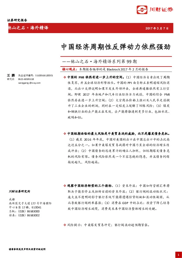 他山之石·海外精译系列第99期:中国经济周期性反弹动力依然强劲