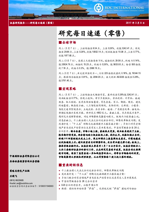 研究每日速递(零售)