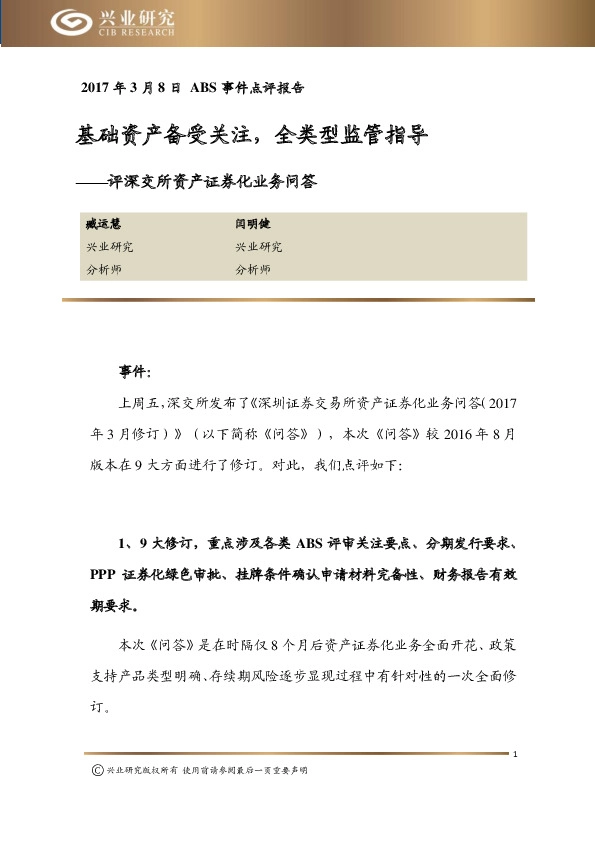 ABS事件点评报告:评深交所资产证券化业务问答-基础资产备受关注,全类型监管指导