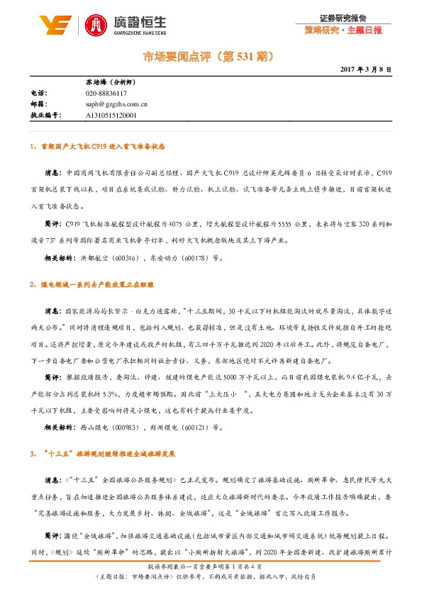 市场要闻点评(第531期)