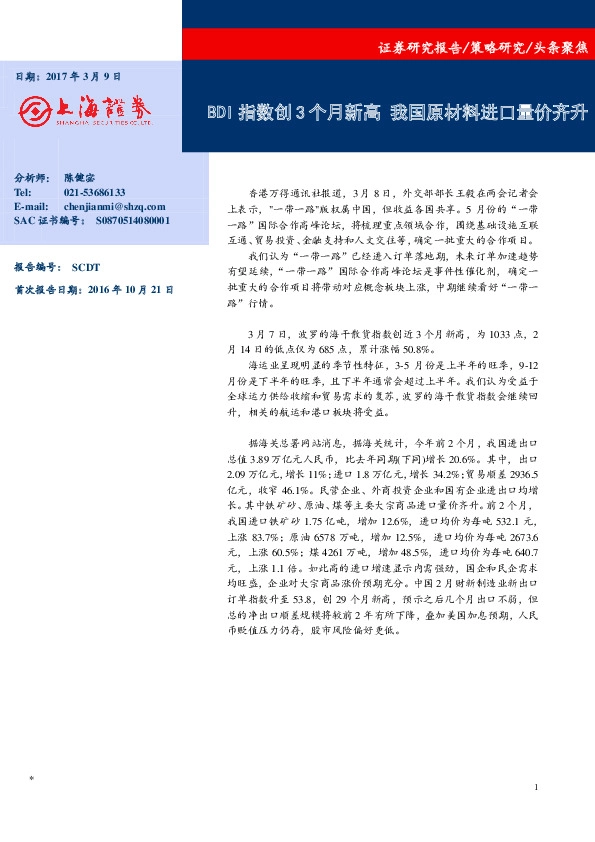 BDI指数创3个月新高 我国原材料进口量价齐升