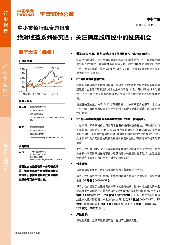 中小市值行业专题报告:绝对收益系列研究四,关注摘星脱帽股中的投资机会