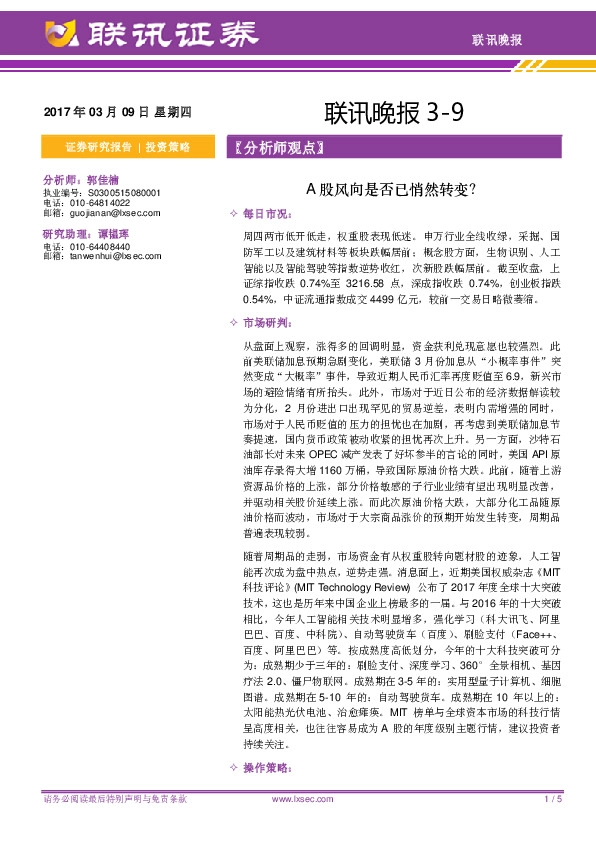 联讯晚报:A股风向是否已悄然转变?