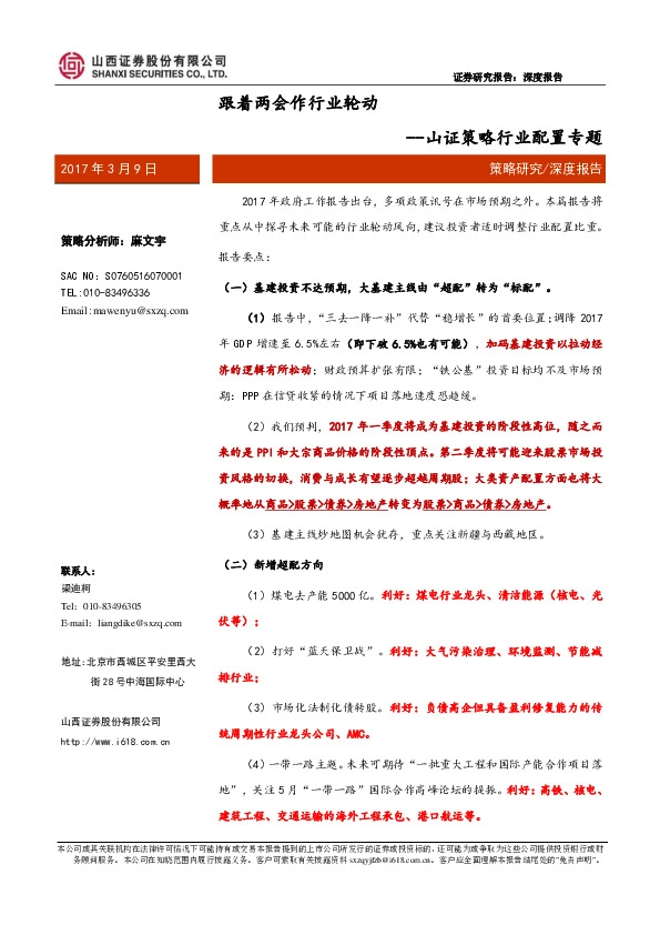 策略行业配置专题:跟着两会作行业轮动