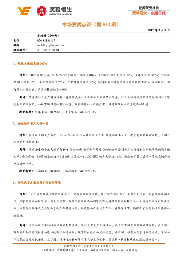 主题日报:市场要闻点评(第532期)