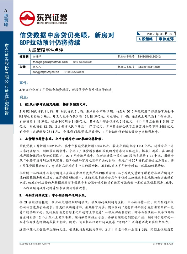 A股策略事件点评:信贷数据中房贷仍亮眼,新房对GDP拉动预计仍将持续