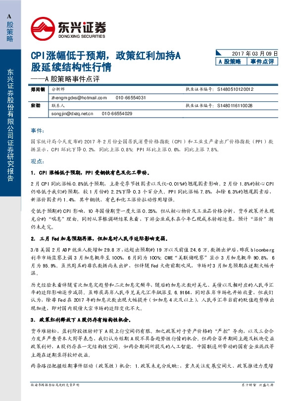 A股策略事件点评:CPI涨幅低于预期,政策红利加持A股延续结构性行情