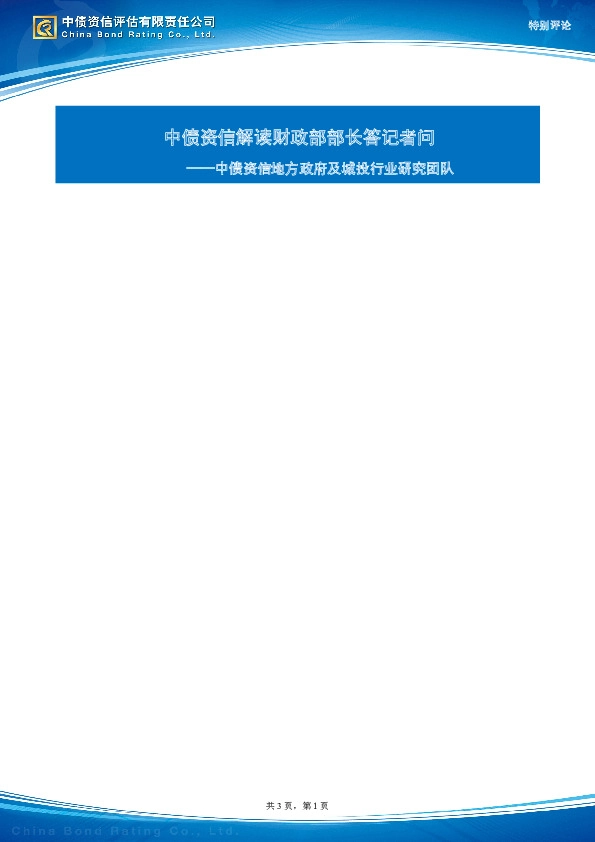 中债资信解读财政部部长答记者问