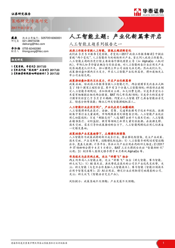 人工智能主题系列报告之一:人工智能主题:产业化新篇章开启