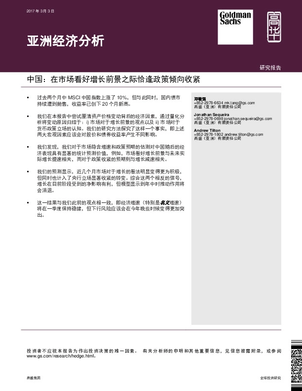亚洲经济分析:中国:在市场看好增长前景之际恰逢政策倾向收紧