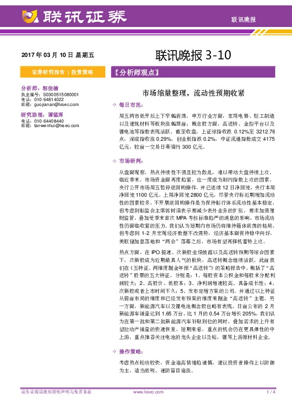 联讯晚报:市场缩量整理,流动性预期收紧