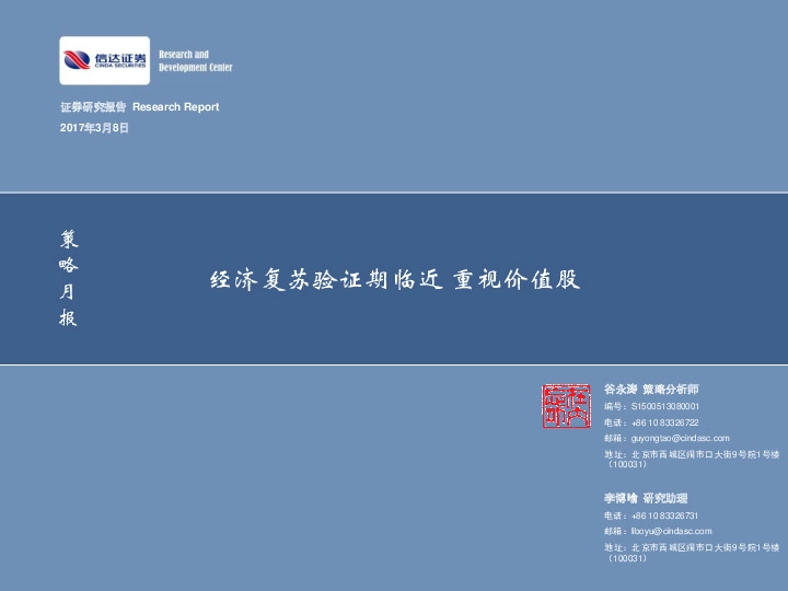 策略月报:经济复苏验证期临近重视价值股