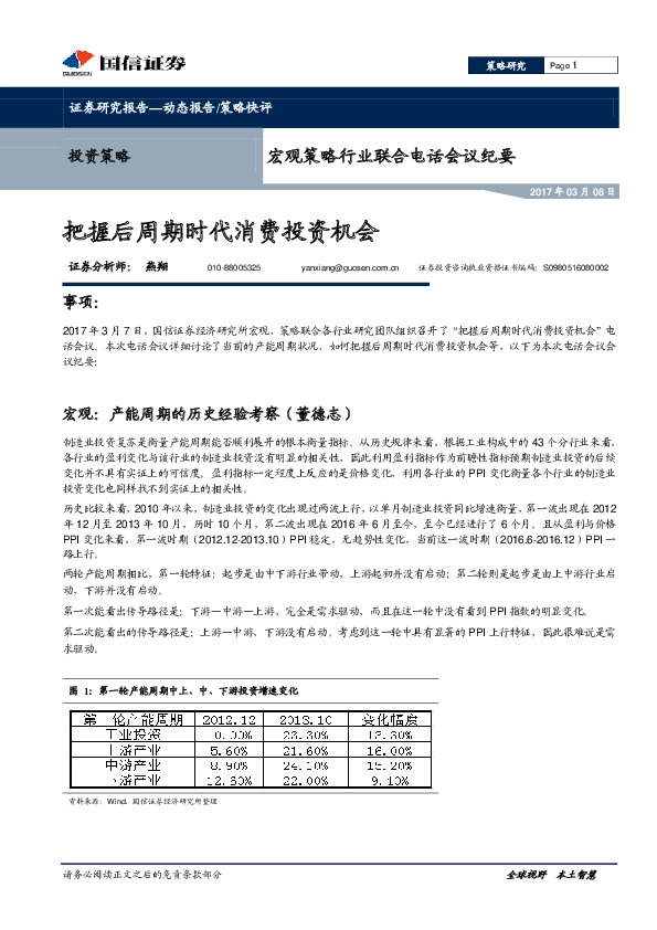 宏观策略行业联合电话会议纪要:把握后周期时代消费投资机会