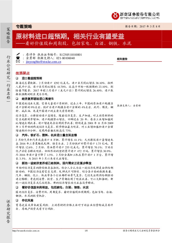 专题策略:看好价值股和周期股,包括家电、白酒、钢铁、水泥-原材料进口超预期,相关行业有望受益