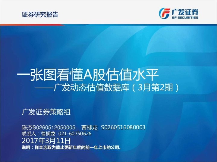 广发动态估值数据库(3月第2期):一张图看懂A股估值水平