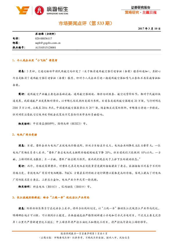 主题日报:市场要闻点评(第533期)