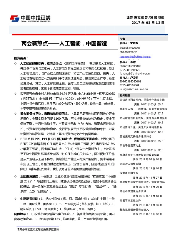 策略周报:两会新热点—人工智能,中国智造