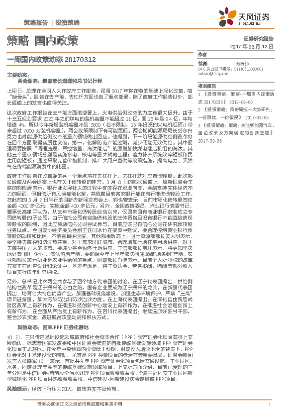一周国内政策动态