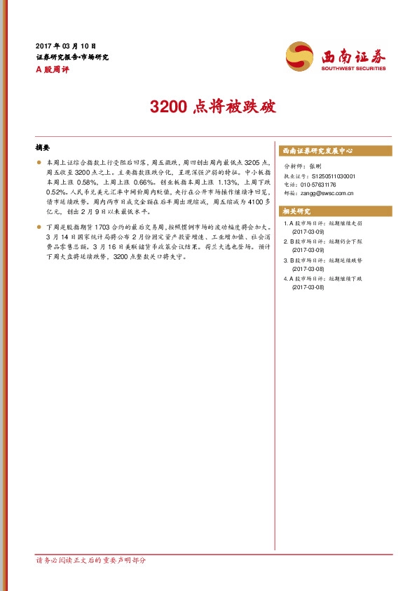 A股周评:3200点将被跌破