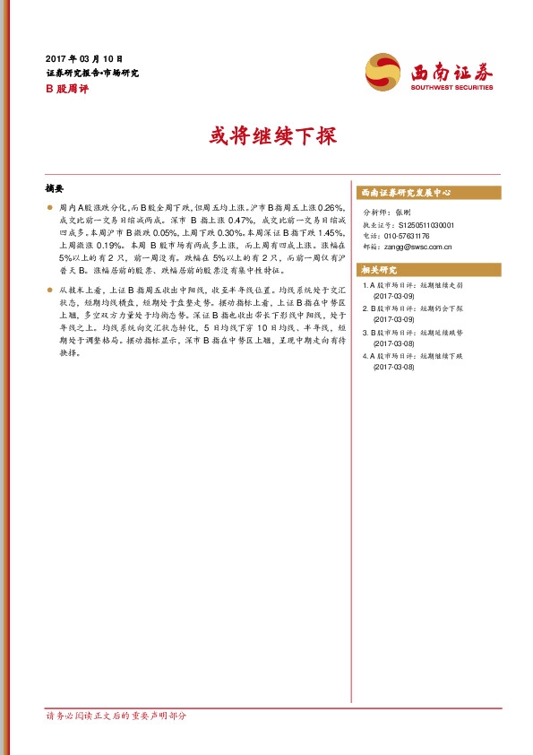 B股周评:或将继续下探