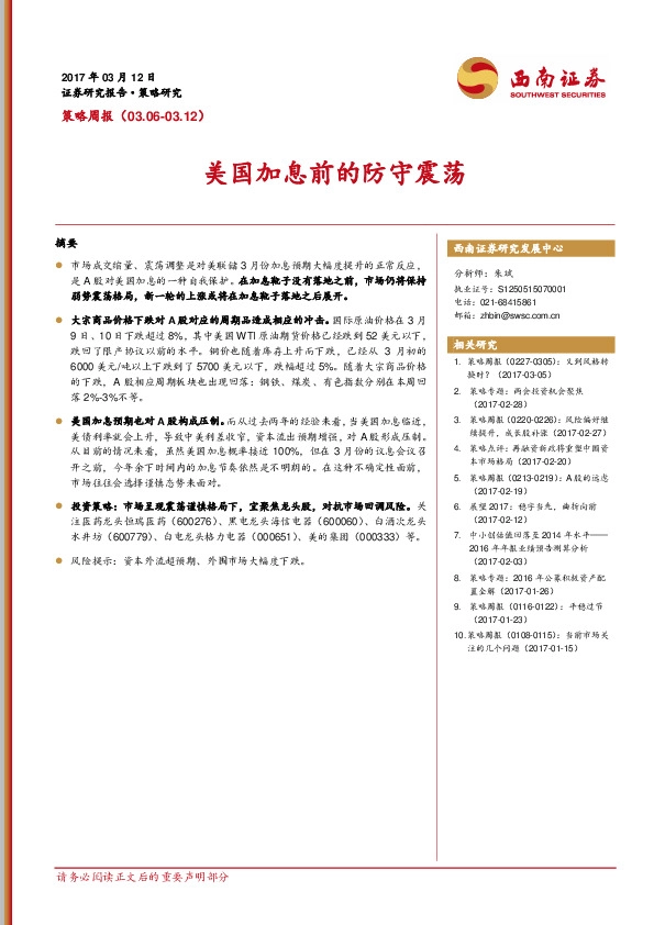 策略周报:美国加息前的防守震荡