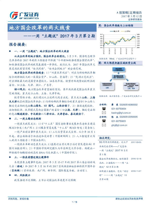 一周“主题说”2017年3月第2期:地方国企改革的两大线索