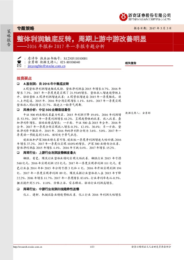 2016年报和2017年一季报专题分析:整体利润触底反转,周期上游中游改善明显