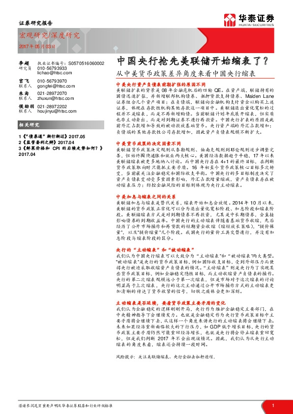 从中美货币政策差异角度来看中国央行缩表:中国央行抢先美联储开始缩表了?
