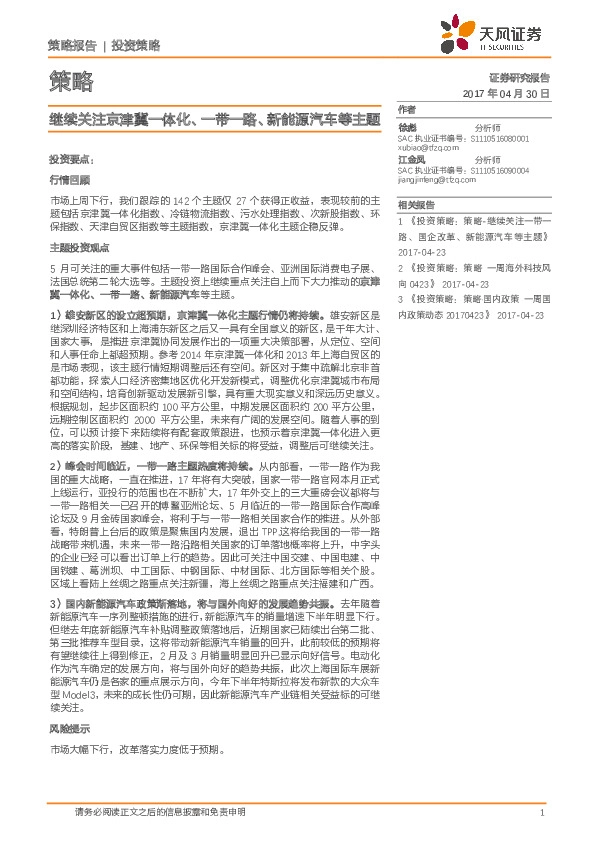 策略:继续关注京津冀一体化、一带一路、新能源汽车等主题